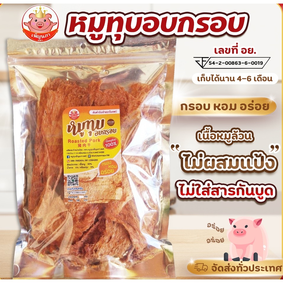 หมูทุบอบกรอบ เพ็ญนภา หมูทุบกรอบๆ ไม่ผสมแป้ง โปรตีนเน้นๆ หอมอร่อย - mootubpennapa