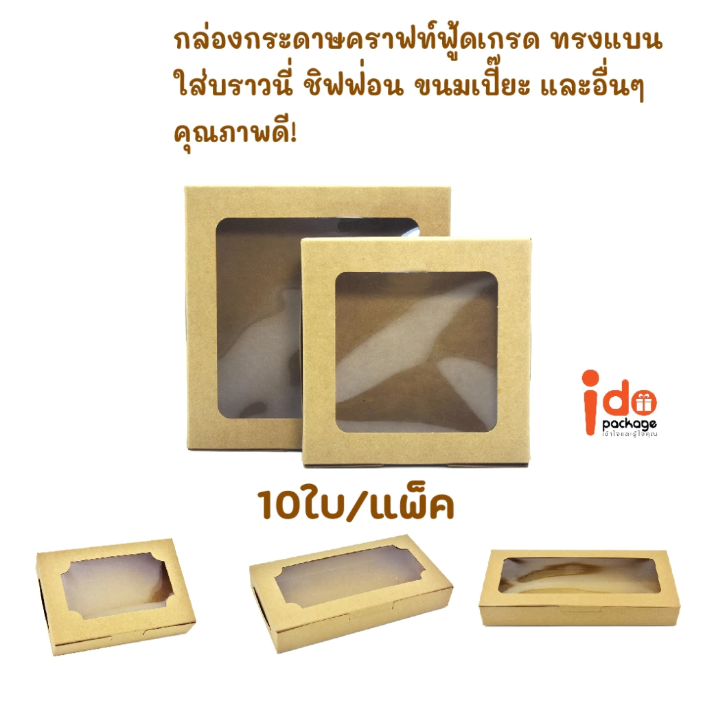 Idopackage - กล่องเบเกอรี่กระดาษคราฟท์ฟู้ดเกรด ทรงแบน ใส่บราวนี่ ขนมต่างๆ หลากหลายขนาด 10 ใบ/แพ็ค