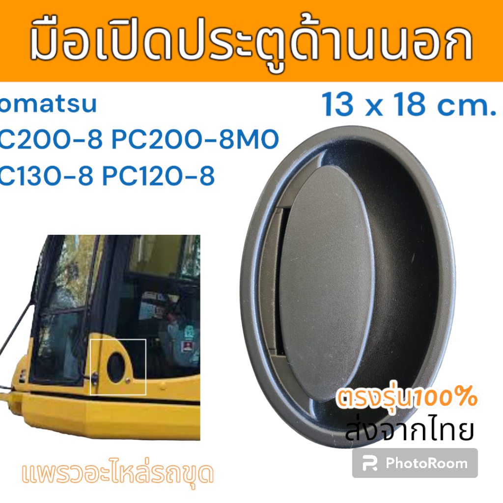 มือเปิด ประตู ด้านนอก รถขุด Komatsu PC120-8 PC130-8 PC200-8 อะไหล่ รถขุด แม็คโคร รถตัก