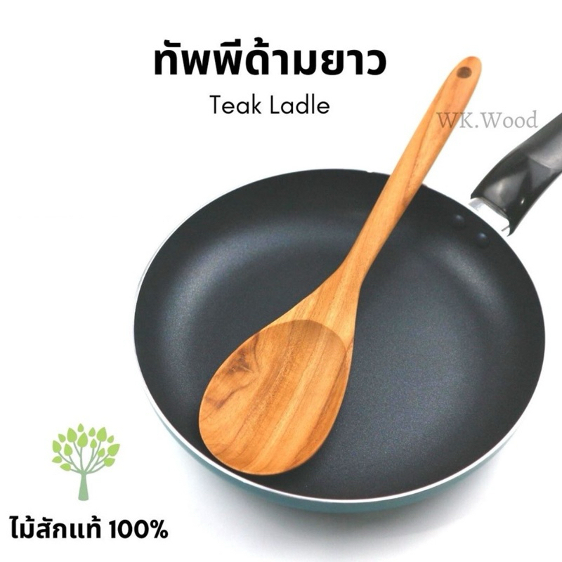 ลดเหลือ 119-. ซื้อคู่ถูกกว่า ทัพพีไม้สัก ทัพพีด้ามยาว ทัพพีไม้ ไม้สักทั้งแท่ง ราคาพิเศษ!! / Teak Long Spoon - WK.Wood