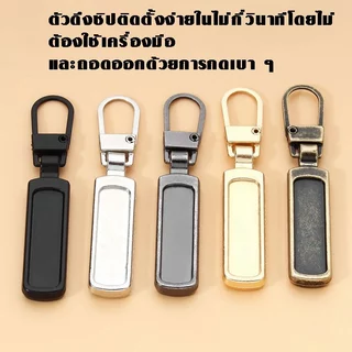 P343 ที่ดึงซิป โลหะ ถอดออกได้ แท็บดึงซิป หัวซิป เสื้อผ้า เสื้อแจ็กเก็ต กระเป๋าเดินทาง ที่รูดซิป SP
