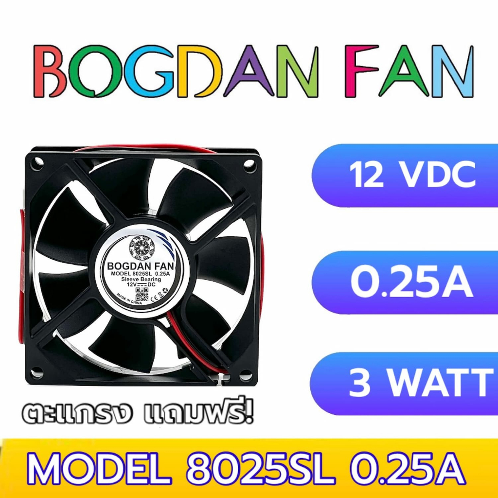 FAN 8025 DC-12V 0.25A ยี่ห้อ : BOGDAN FAN รุ่น : FAN 8025 DC-12V