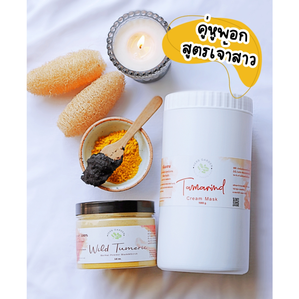 ชุดคู่บ่มผิว ผงว่านนางคำ + ครีมมะขาม ผิวกระจ่างใสในวันแต่งงาน