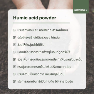 500G/1KG ฮิวมิค ฮิวมิคผง กรดฮิวมิคเข้มข้น ปรับสภาพดิน เพิ่มประสิทธิภาพปุ๋ย / Humic acid powder (Potassium humate)