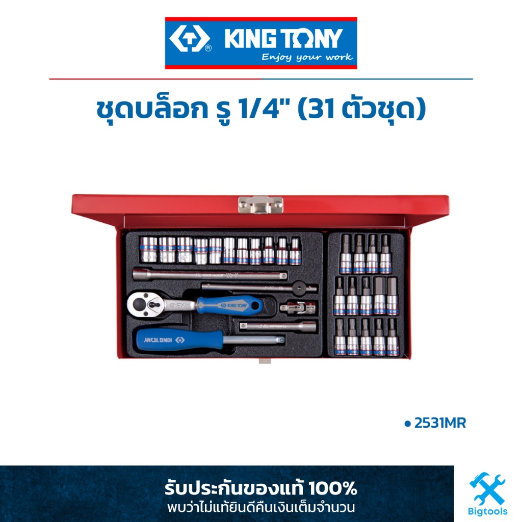คิง โทนี่ : ชุดบล็อก รู 1/4" (31 ตัวชุด) King Tony : 31 PC. 1/4"DR. 6PT Socket Wrench Set (2531MR)