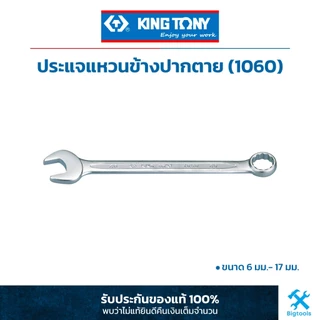 คิง โทนี่ : ประแจแหวนข้างปากตาย ขนาด 6-17 มม. King Tony : Combination Wrench Europeam Slimline type (1060)