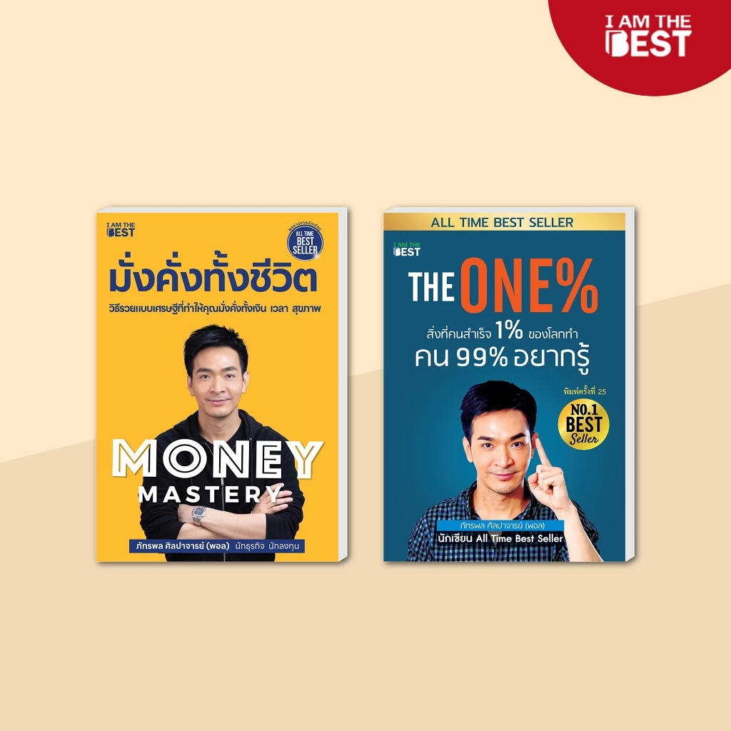 I AM THE BEST (Set สุดคุ้ม) มั่งคั่งทั้งชีวิต +The One% สิ่งที่คนสำเร็จ 1% ของโลกทำคน 99% อยากรู้