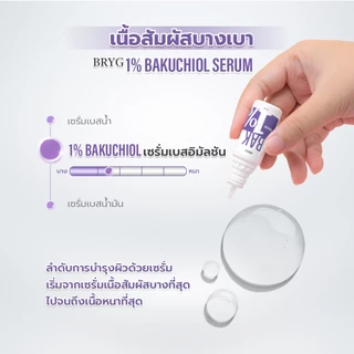 % BAK 1% BRYG บริก เซรั่มบาคูชิอัล BAKUCHIOL SERUM