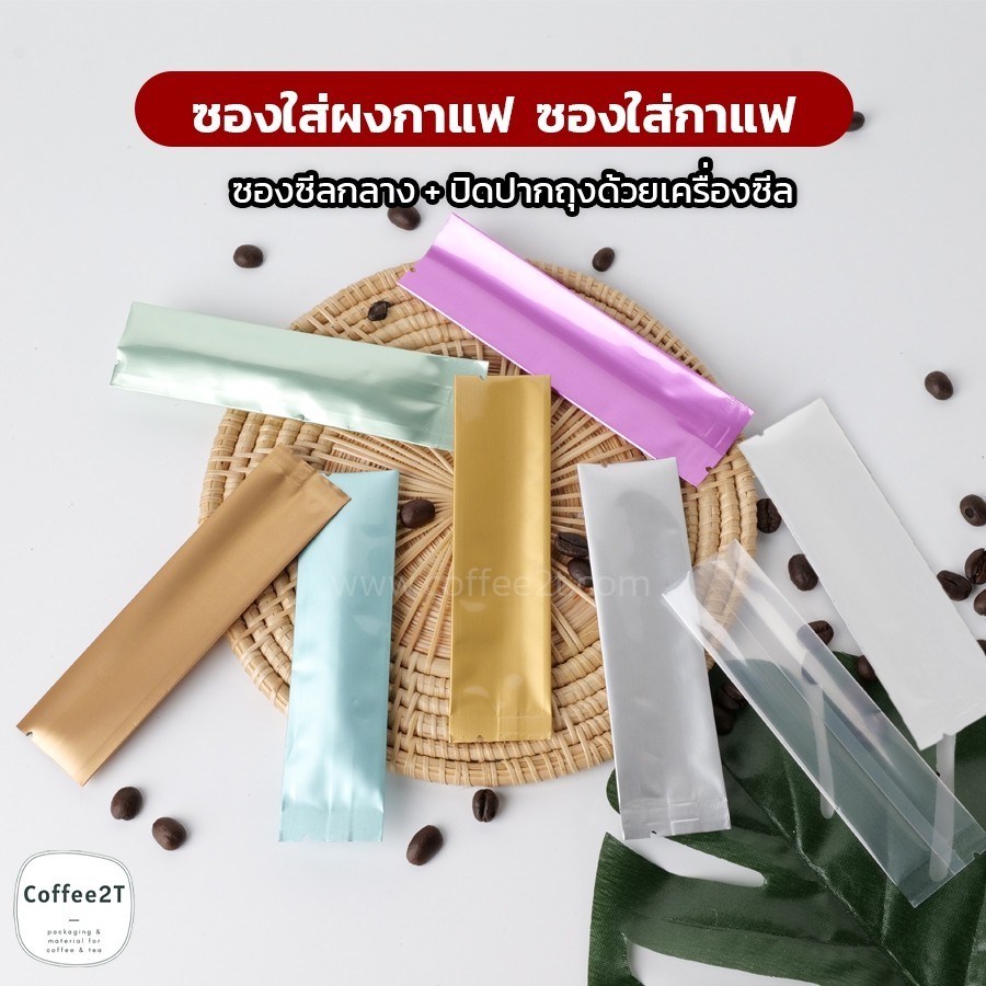 ซองกาแฟ ซองซีลกลาง เนื้อฟอยล์ ทรงยาว หลากสี ขนาด 3×12 ซม. [50 ใบ] – Coffee2T – โปรปัง