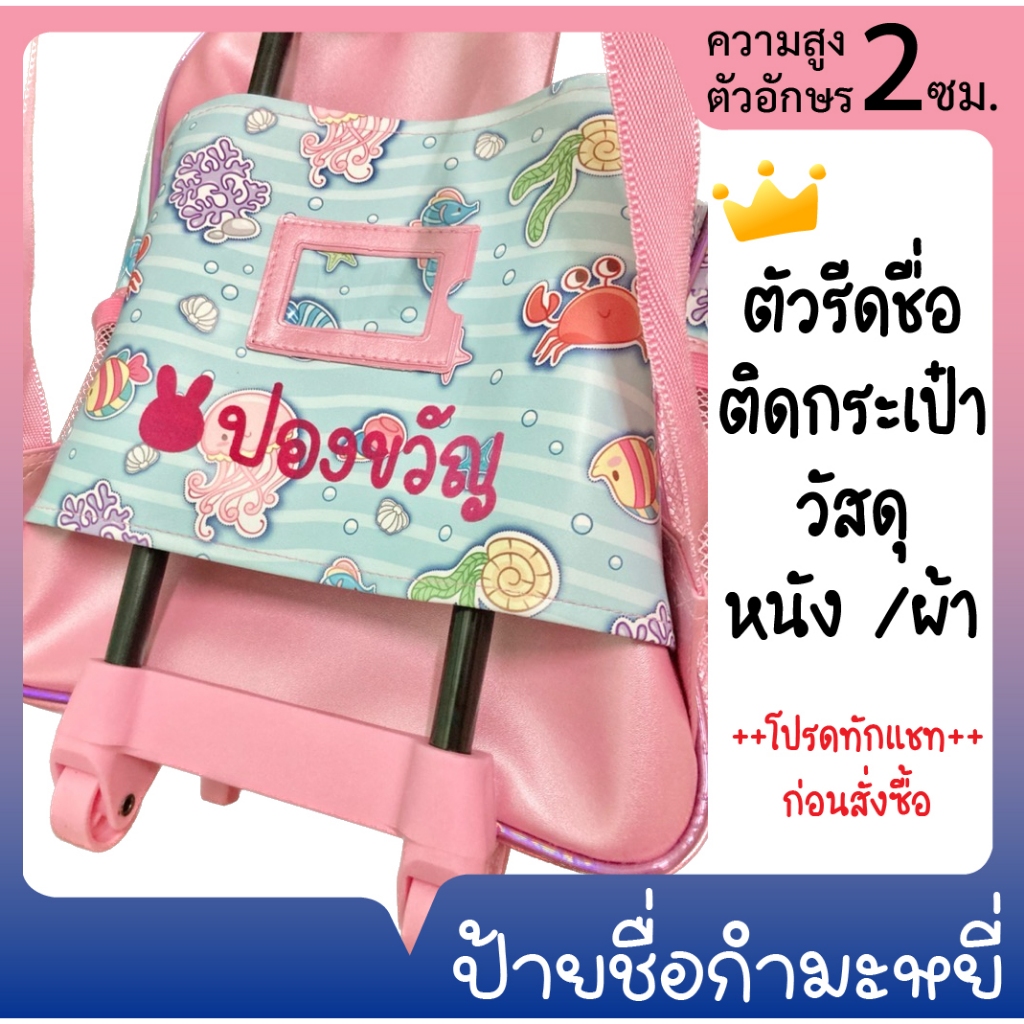 [ ทักแชทก่อนสั่งซื้อ] ป้ายชื่อกำมะหยี่ ความสูง 2 ซม. ป้ายชื่อติดเสื้อ ตัวรีดกำมะหยี่ รีดที่นอน กระเป๋า