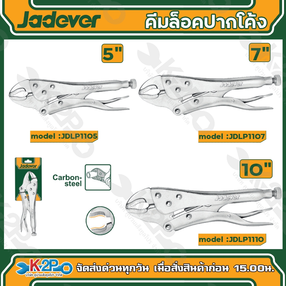 JADEVER คีมล็อคปากโค้ง ขนาด 5" (JDLP1105) , 7" (JDLP1107) , 10" (JDLP1110) เจทเวอร์