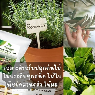 ดินปลูก ต้นไม้ premium soil วัสดุปลูก พรีเมี่ยม ดิน ไม้ประดับ พืช ผัก ไม้ใบ ดินดี ขุย 3.5 ลิตร