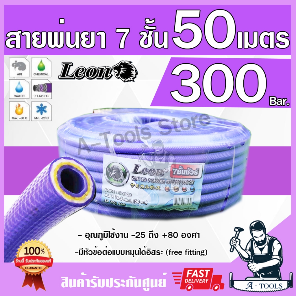 สายพ่นยา 7ชั้น 50เมตร LEON [มีฟรียอย ลดปัญหาสายพันกัน] ทนแรงดัน300บาร์ มีข้อต่อหัวท้ายพร้อมใช้งาน สายพ่นสาร สายฉีดยา