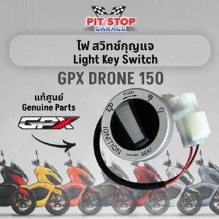 ไฟ สวิทช์กุญแจ GPX Drone 150 Light Key Switch (ปี 2021-2025)…