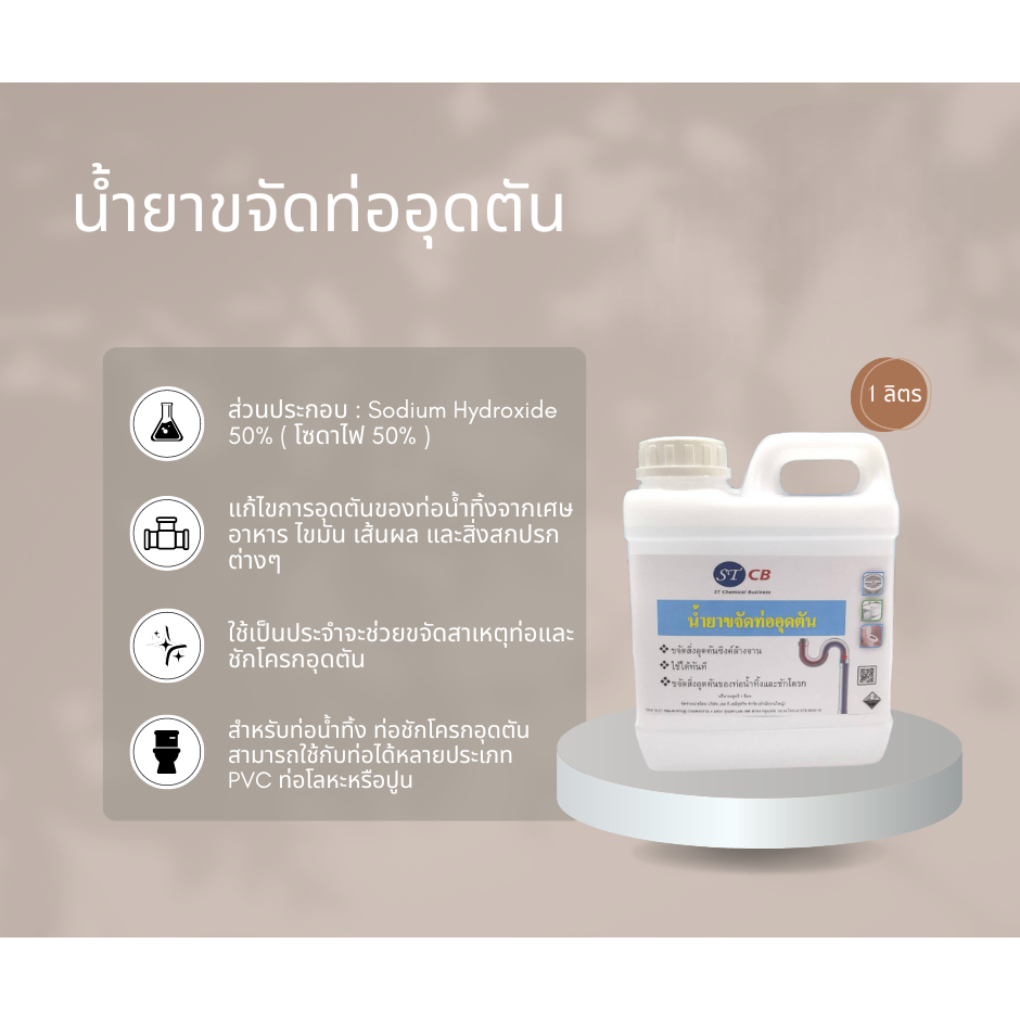 น้ำยาขจัดสิ่งอุดตัน - โซดาไฟ​ 50% NaOH โซเดียมไฮดรอกไซด์​ ขนาด​ 1​000 มล.​ (1ลิตร) แก้ปัญหาท่อตัน ขจ