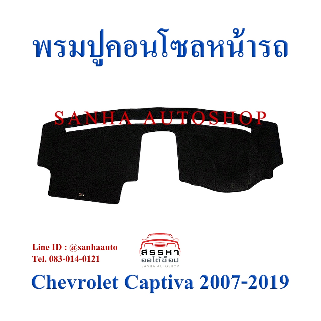 พรมปูคอนโซลหน้ารถ Chevrolet Captiva ปี 2007,2008,2009,2010,2011,2012,2013,2014,2015,2016,2017,2018,2019