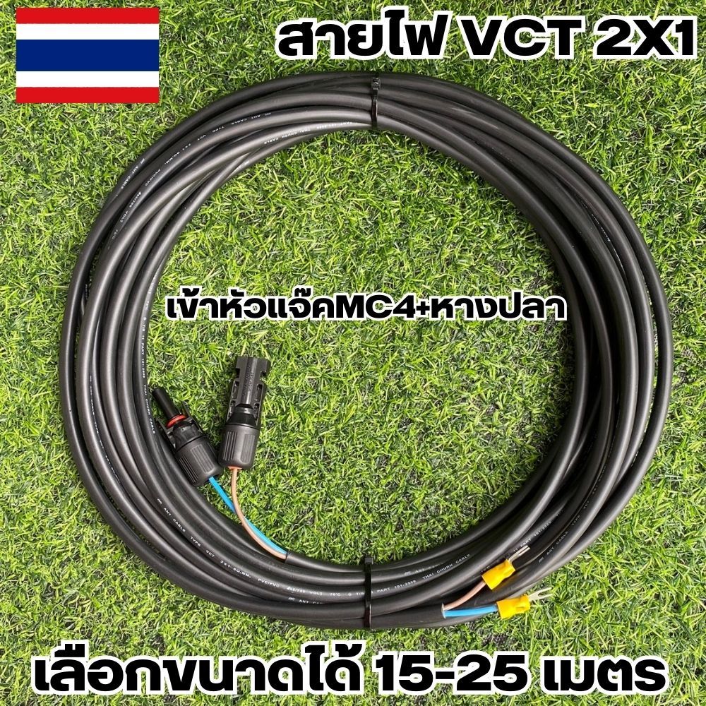 สายไฟโซล่าเซลล์ สายไฟ VCT 2X1 เลือกความยาวได้ 15,20,25, เมตร เข้าหัวแจ๊คMC4+หางปลาให้อีกด้าน พร้อมใช