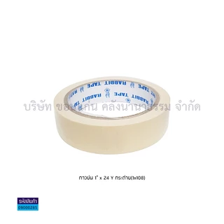 💙KKNT | เทปย่น ฉีกได้ กระดาษกาวย่น ตรากระต่าย กาวหนังไก่ กาวเหนียวอย่างดียาว 24 หลา