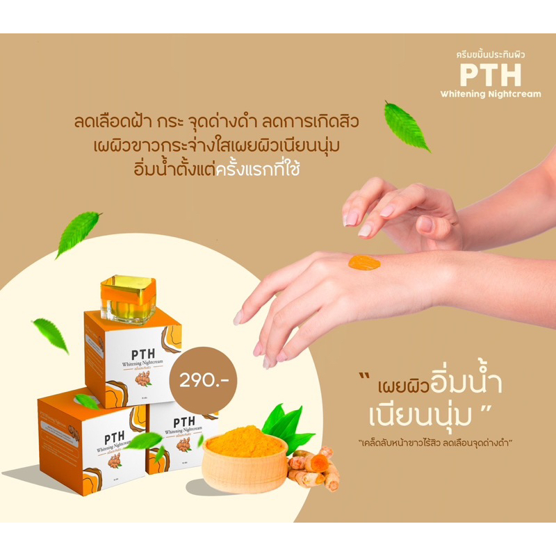 ครีมขมิ้นPTHขนาดใหญ่