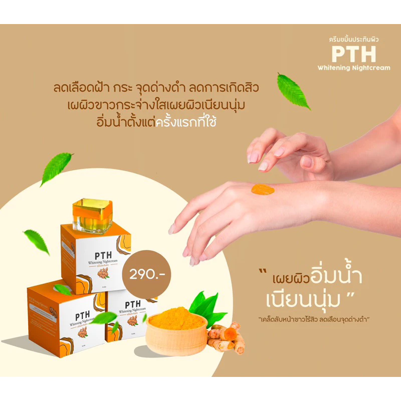 ครีมขมิ้นPTHขนาดใหญ่