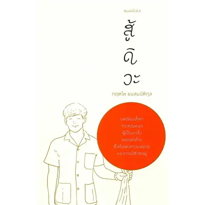 หนังสือ สู้ดิวะ ผู้เขียน: กฤตไท ธนสมบัติกุล #พร้อมส่ง  #RoadtoRead