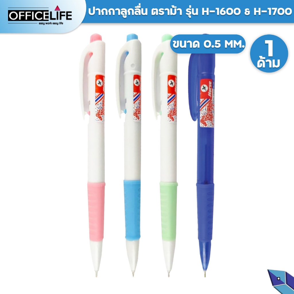 HORSE (ตราม้า) ปากกาลูกลื่น แบบกด 0.5 มม.H-1600 H-1700 จำนวน 1 ด้าม