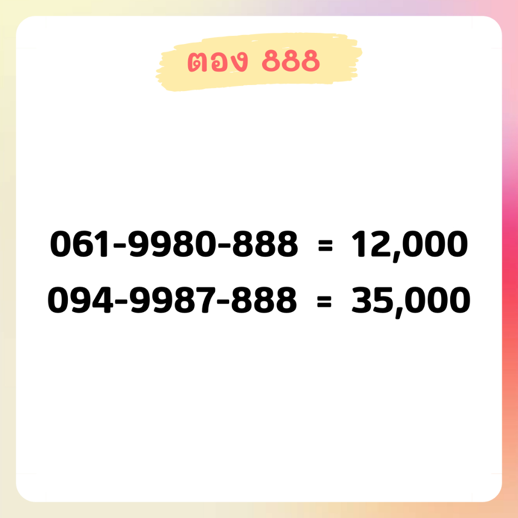 เบอร์ตอง 888 เบอร์สวย เบอร์จำง่าย เบอร์มงคล