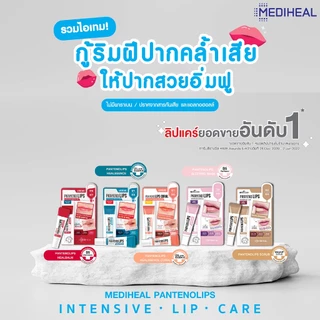 MEDIHEAL Labocare Panteno Lips ลิป เมดิฮีล ลาโบแคร์ แพนทีโน่ 10ml. พร้อมส่ง 7 สี