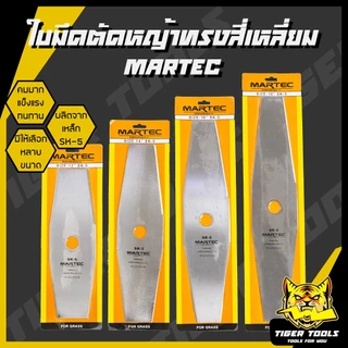 ใบมีดตัดหญ้า ทรงสี่เหลี่ยม ทรงมะละกอ ใบตัดหญ้า ขนาด 12, 14, 16, 18 นิ้ว MARTEC ใบมีด ตัดหญ้า คมมาก แข็งแรง ทนทาน !!