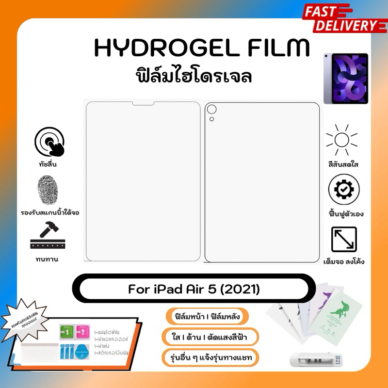 Hydrogel Film For Apple iPad Air 5 (2021) ฟิล์มไฮโดรเจลหน้าจอ-หลังเครื่อง ใส ด้าน ตัดแสงสีฟ้า พร้อมอุปกรณ์ติดฟิล์ม
