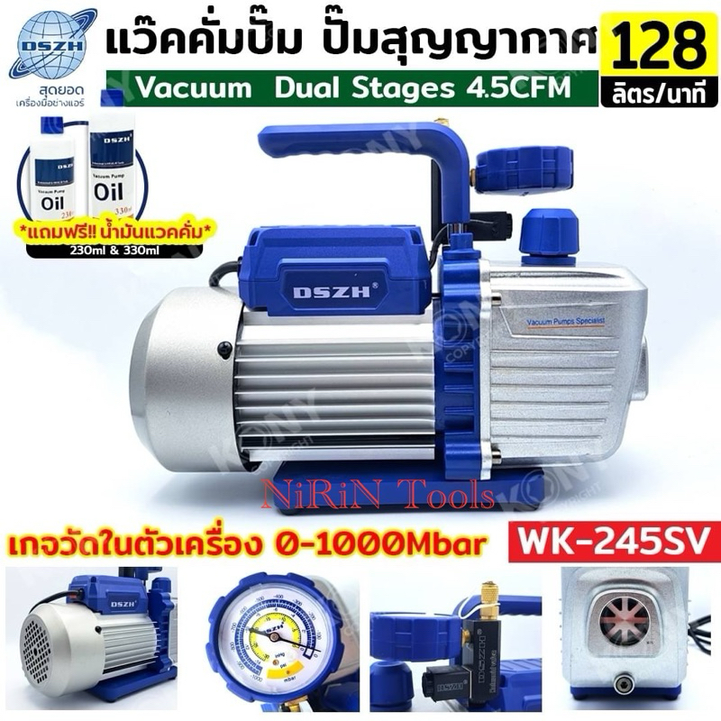 DSZH แว๊คคั่มปั๊ม ปั๊มสุญญากาศ มีเกจในตัว ฟรี!! น้ำมันแว๊คคั่ม  Dual Stages รุ่น WK-245SV Pumping ra