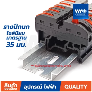รางปีกนก อลูมิเนียม กว้าง 35mm แบบตัวเลือกความยาว 8cm 10cm 12cm 15 cm 20cm ราง รีเลย์ Aluminium DIN RAIL 35 มม. WY33