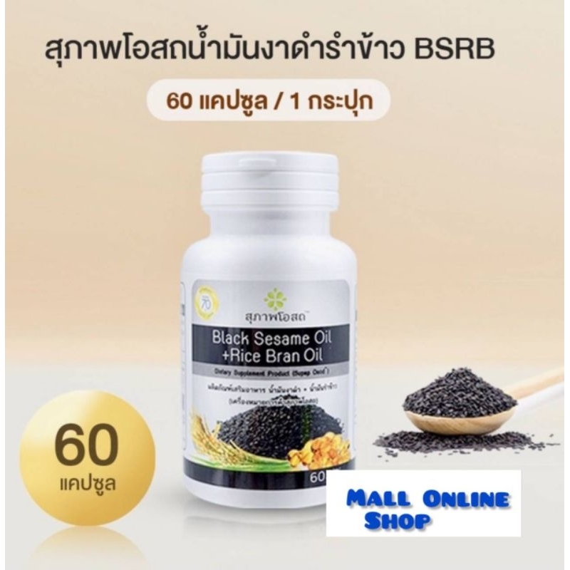 สุภาพโอสถ BLACK SESAME OIL น้ำมันงาดำ รำข้าว 1 กระปุก 60 แคปซูล