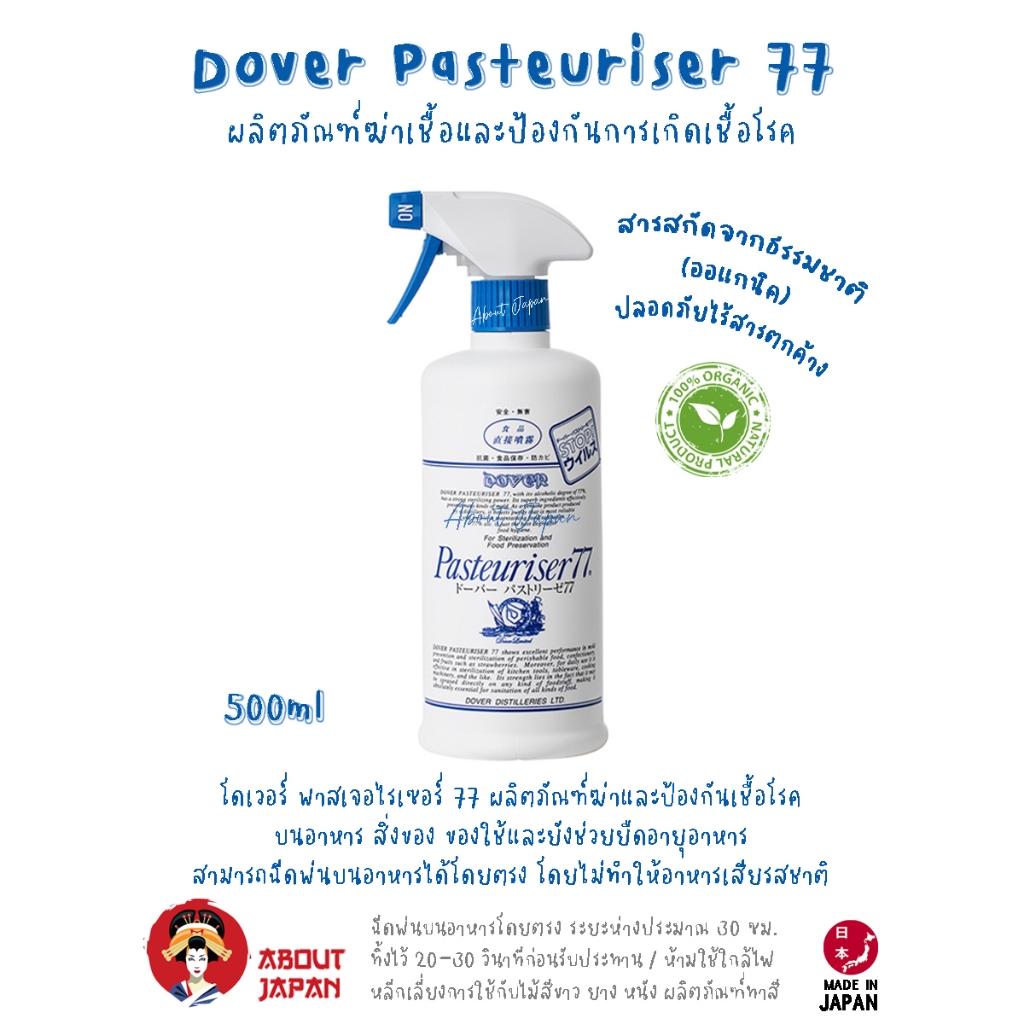 Dover Pasteuriser 77 ขนาด 500 ml. นำเข้าจากญี่ปุ่น