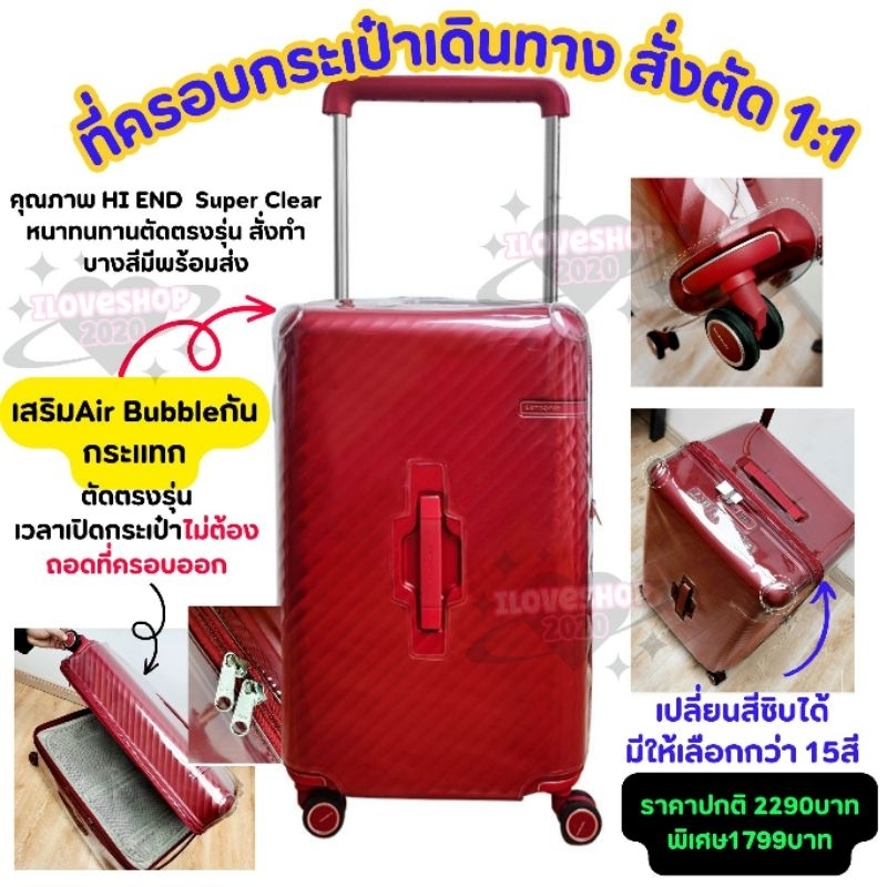 💥ส่งฟรี💥ผ้าคลุม กระเป๋าเดินทาง rimowa , Samsonite ทุกรุ่น เปลี่ยนสี ซิบได้