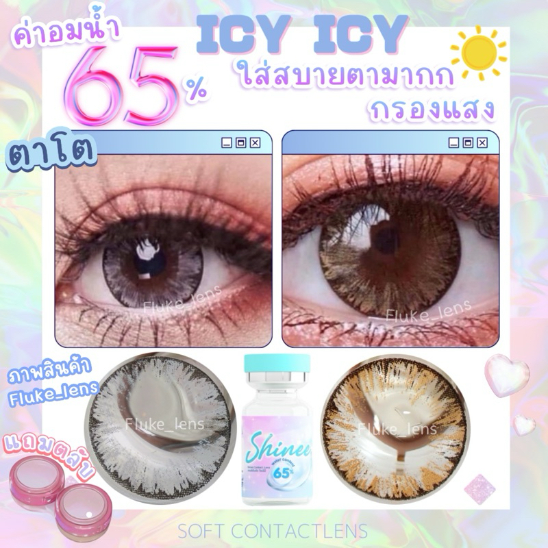 คอนแทคเลนส์ อมน้ำ65%💦 Shinee ลายเกล็ดน้ำแข็ง 🫧 Icy Icy 🫧(ตาโต)กรองแสง ถนอมดวงตา สินค้าของแท้จากแบรนด์ ผลิตที่เกาหลี 🇰🇷