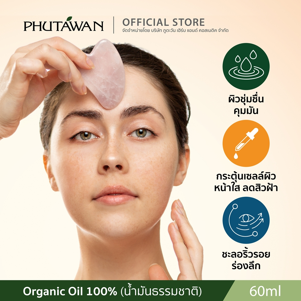 Phutawan น้ำมันธรรมชาติออแกนิก น้ำมันกัวซา บำรุงผิวหน้า ผิวกาย เส้นผม กัวซา Organic natural oil 60 ml