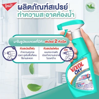 วิกซอล ออกซี่ สเปรย์ ขจัดคราบห้องน้ำและสุขภัณฑ์ 500 มล.