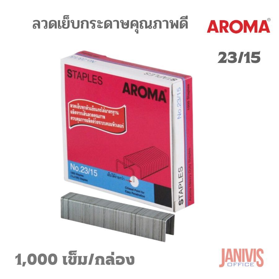 AROMA ลวดเย็บกระดาษ อโรม่า 23/15 เย็บกระดาษ ได้หนาถึง 120 แผ่น (70 แกรม) STAPLES