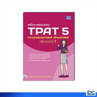 Thinkbeyond Book(ธิงค์บียอนด์ บุ๊คส์)หนังสือ เตรียมพร้อมสอบ …