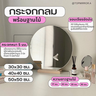 (พร้อมส่ง) กระจกตั้งโต๊ะทรงกลม พร้อมฐานไม้ มีประกันสินค้าแตก…