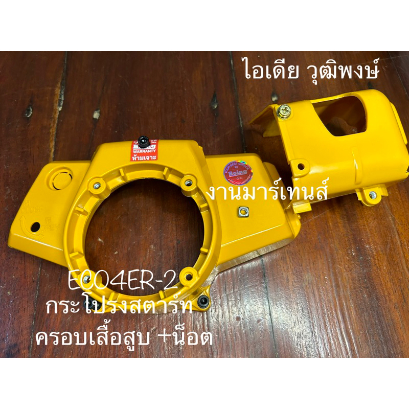 กระโปรง+ครอบเสื้อสูบ+น็อตEC04ER-2(สีเหลือง)มาร์เทนส์