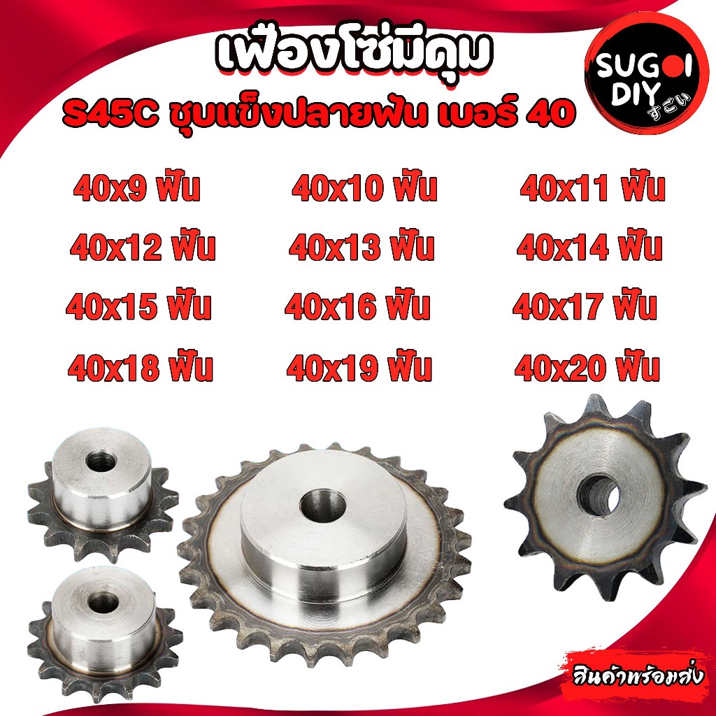 Chain sprocket เฟืองมีดุมเบอร์ 40 เฟืองโซ่ 10 11 12 13 14 15 16 17 18 19 20 ฟัน เฟืองเบอร์40 10-20ฟั