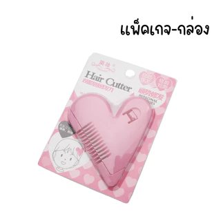 [F0242] หวีซอยผม หวีหน้าม้า หวีหมออ้อย หวีซอบรูปหัวใจ Hair Cutter โกนขน เปลี่ยนใบมีดได้