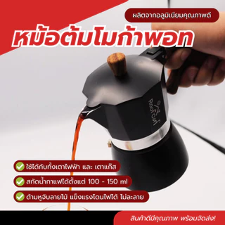 หม้อต้มโมก้าพอท ขนาด 3 คัพ หม้อชงกาแฟ กาชงกาแฟแบบพกพา เกรดพรีเมี่ยม หม้อของแท้แบรนด์ Roof Coff เครื่องชงกาแฟสายแคมป์ปิ้ง