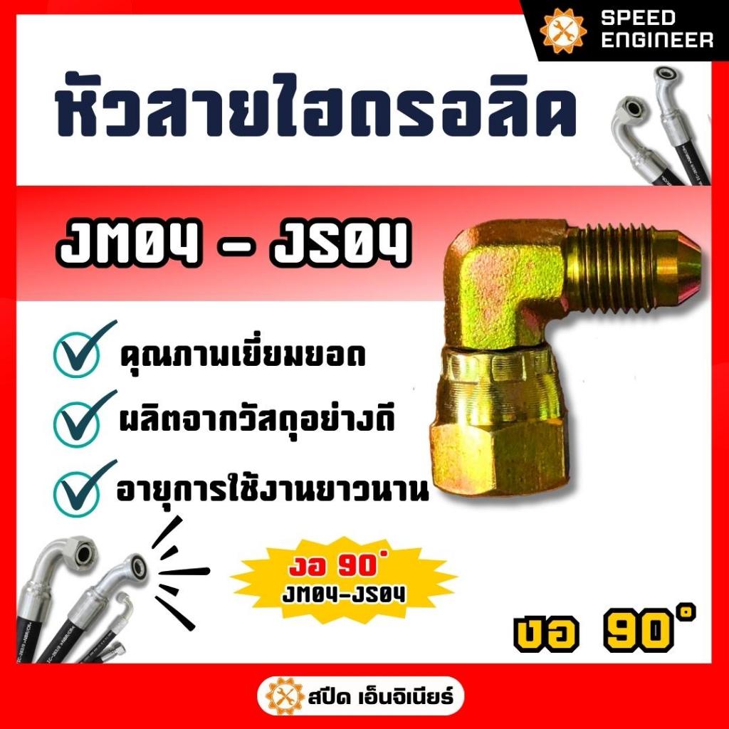 [สปีดเอ็นจิเนียร์] ข้อต่อ JM-JS (งอ 90 ํ) ขนาด  JM04-JS04 / JM06-JS06  / JM08-JS08 / JM08-JS08  / JM