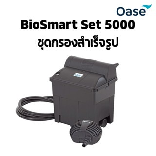 OASE BioSmart Set 5000 ชุดกรองสำเร็จรูป