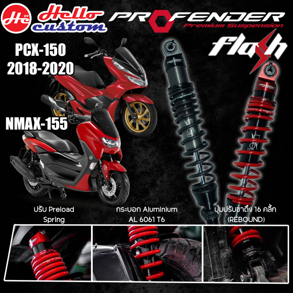 ฟรีค่าส่ง !! โช้คหลัง Profender Flash Series PCX 150 2013 - 2018 / NMAX 155 2020 - 2022