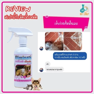 สเปรย์กำจัดเห็บหมัด(พ่นตัว) Eliminate ไร้กลิ่น ปลอดภัยกับสัตว์เลี้ยง 450ml.