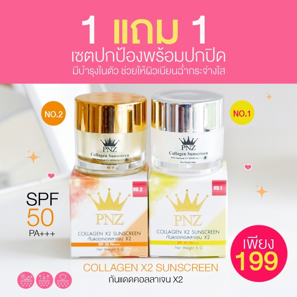 กันแดดเนื้อมูสผสมคอลลาเจน(CollagenX2 by PNZ) 1แถม1